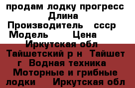 продам лодку прогресс 4  › Длина ­ 5 › Производитель ­ ссср › Модель ­ 4 › Цена ­ 25 - Иркутская обл., Тайшетский р-н, Тайшет г. Водная техника » Моторные и грибные лодки   . Иркутская обл.